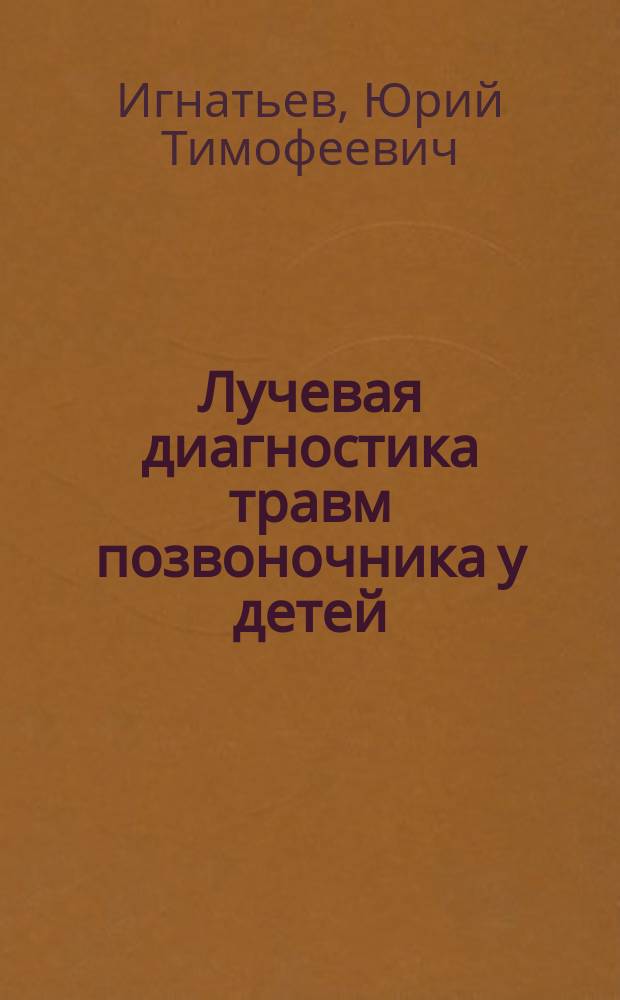 Лучевая диагностика травм позвоночника у детей : Автореф. дис. на соиск. учен. степ. д.м.н. : Спец. 14.00.19