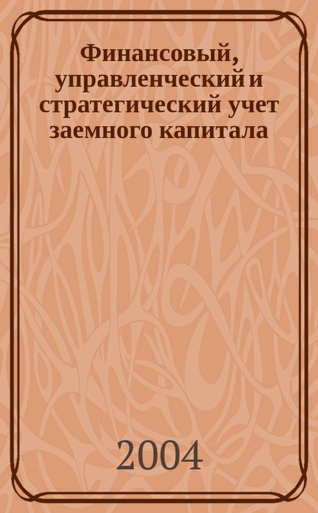 Финансовый, управленческий и стратегический учет заемного капитала (моделирование, теория и практика) : Автореф. дис. на соиск. учен. степ. к.э.н. : Спец. 08.00.12