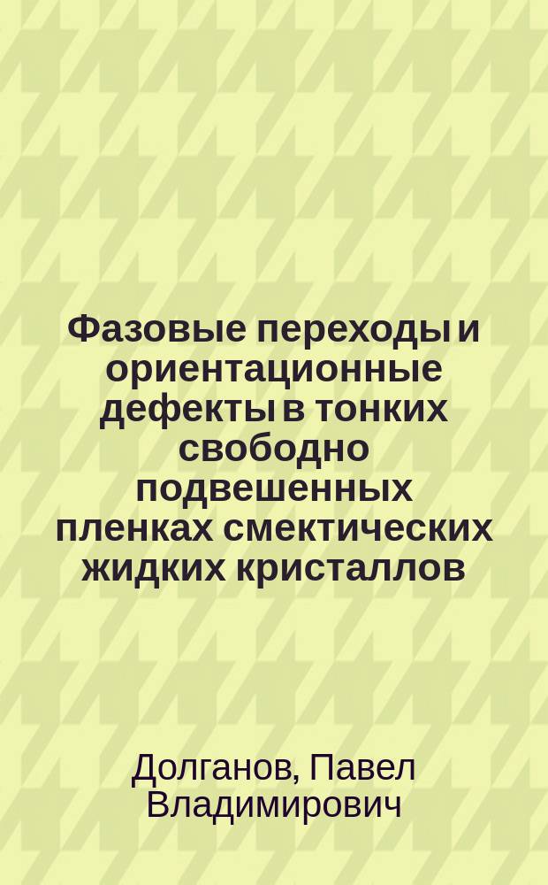 Фазовые переходы и ориентационные дефекты в тонких свободно подвешенных пленках смектических жидких кристаллов : Автореф. дис. на соиск. учен. степ. к.ф.-м.н. : Спец. 01.04.07