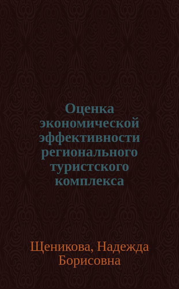 Оценка экономической эффективности регионального туристского комплекса : (на примере Приморского края) : Автореф. дис. на соиск. учен. степ. к.э.н. : Спец. 08.00.05
