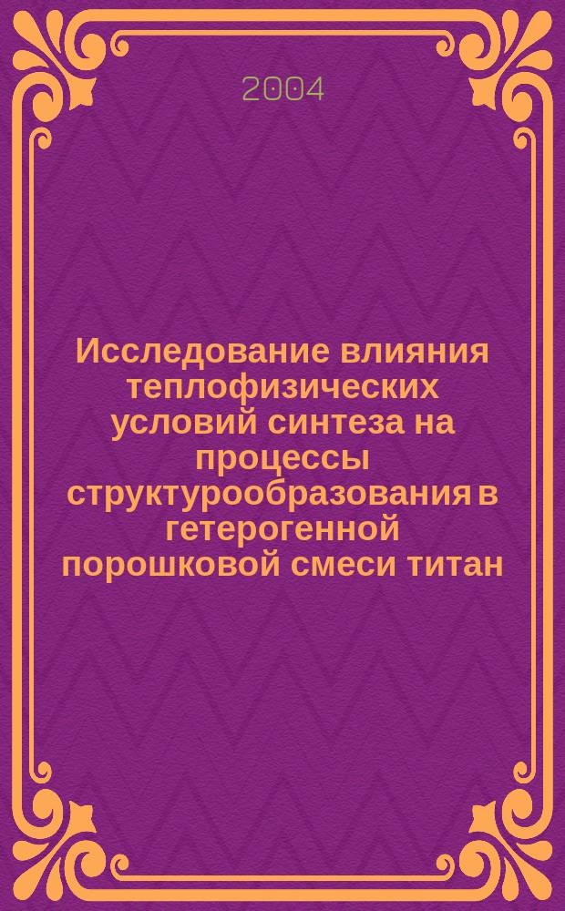 Исследование влияния теплофизических условий синтеза на процессы структурообразования в гетерогенной порошковой смеси титан - алюминий : Автореф. дис. на соиск. учен. степ. к.ф.-м.н. : Спец. 01.04.01