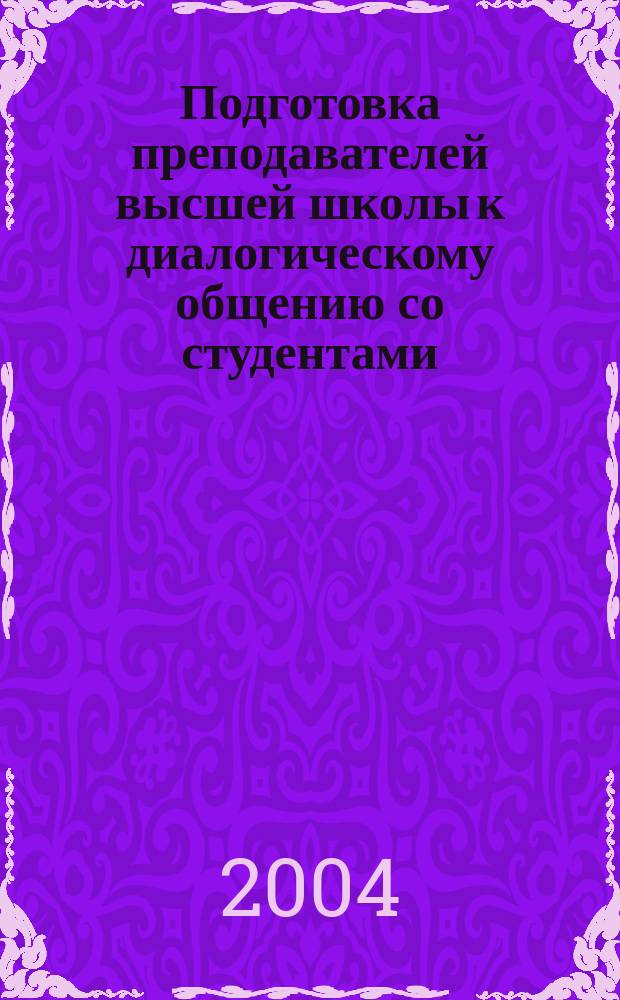 Подготовка преподавателей высшей школы к диалогическому общению со студентами : Автореф. дис. на соиск. учен. степ. к.п.н. : Спец. 13.00.08