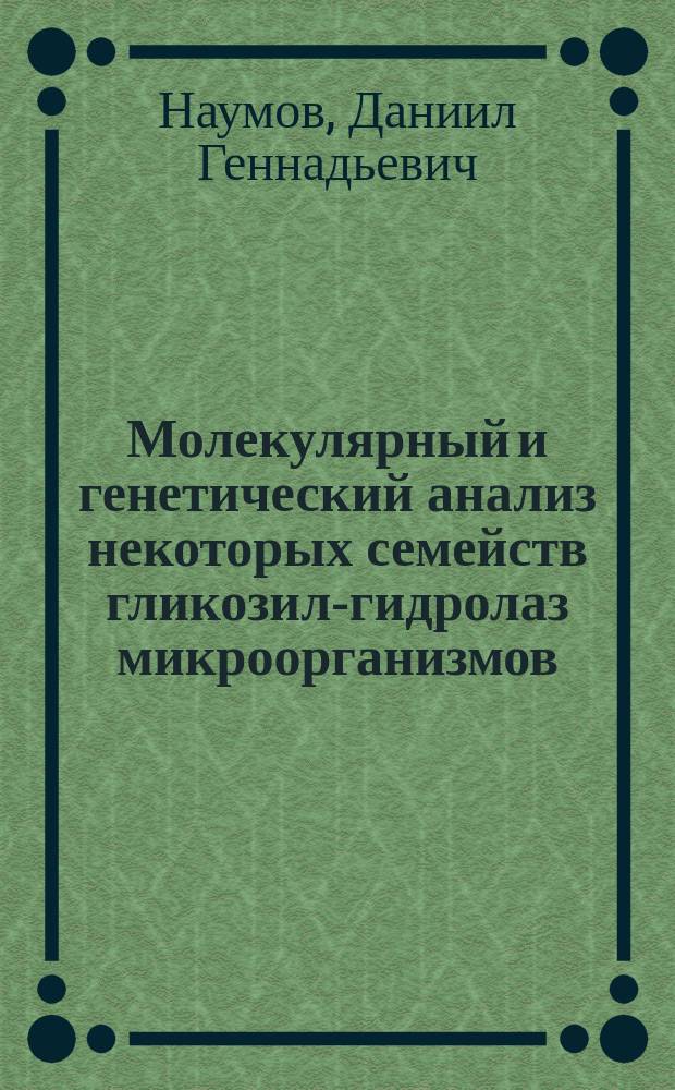 Молекулярный и генетический анализ некоторых семейств гликозил-гидролаз микроорганизмов : Автореф. дис. на соиск. учен. степ. к.б.н. : Спец. 03.00.03
