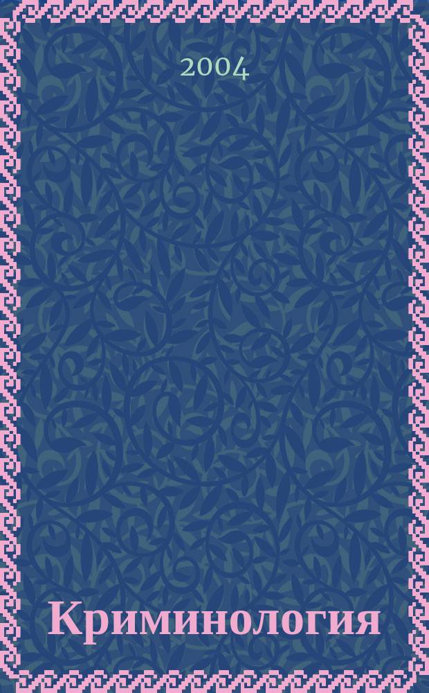 Криминология : Учеб