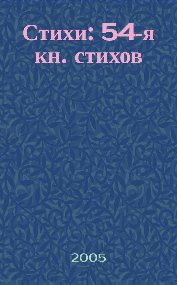 Стихи : 54-я кн. стихов