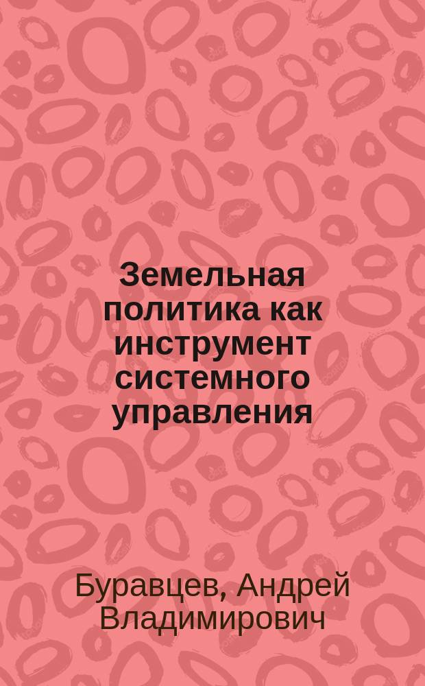 Земельная политика как инструмент системного управления : (на примере г. Москвы) : Автореф. дис. на соиск. учен. степ. к.э.н. : Спец. 08.00.05