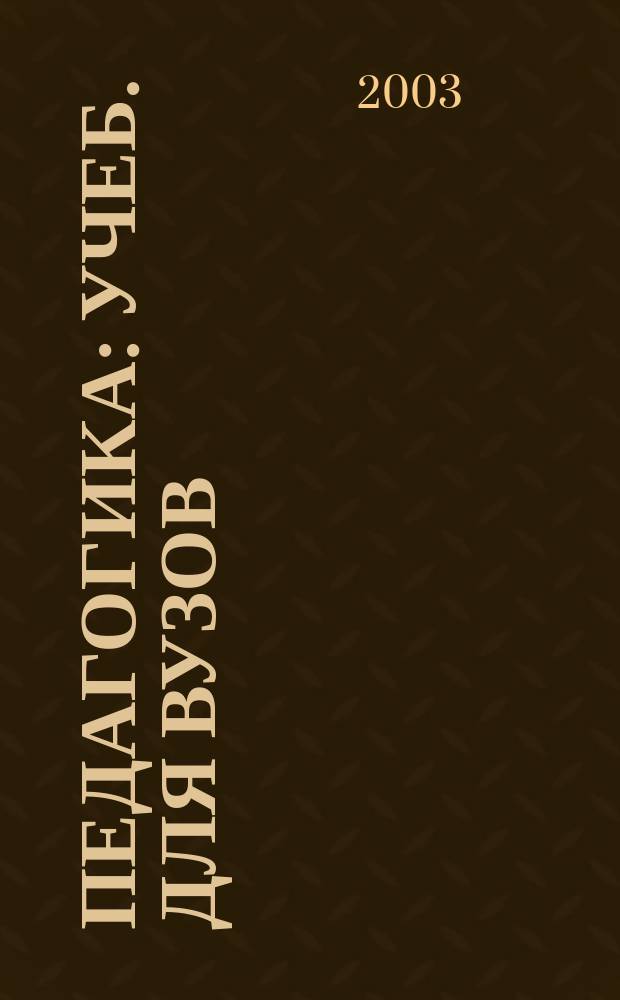 Педагогика : Учеб. для вузов