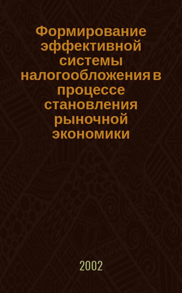 Формирование эффективной системы налогообложения в процессе становления рыночной экономики : Автореф. дис. на соиск. учен. степ. к.э.н. : Спец. 08.00.01