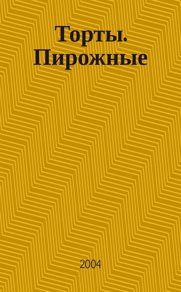 Торты. Пирожные