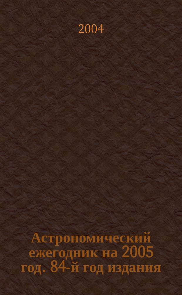 Астрономический ежегодник на 2005 год. 84-й год издания