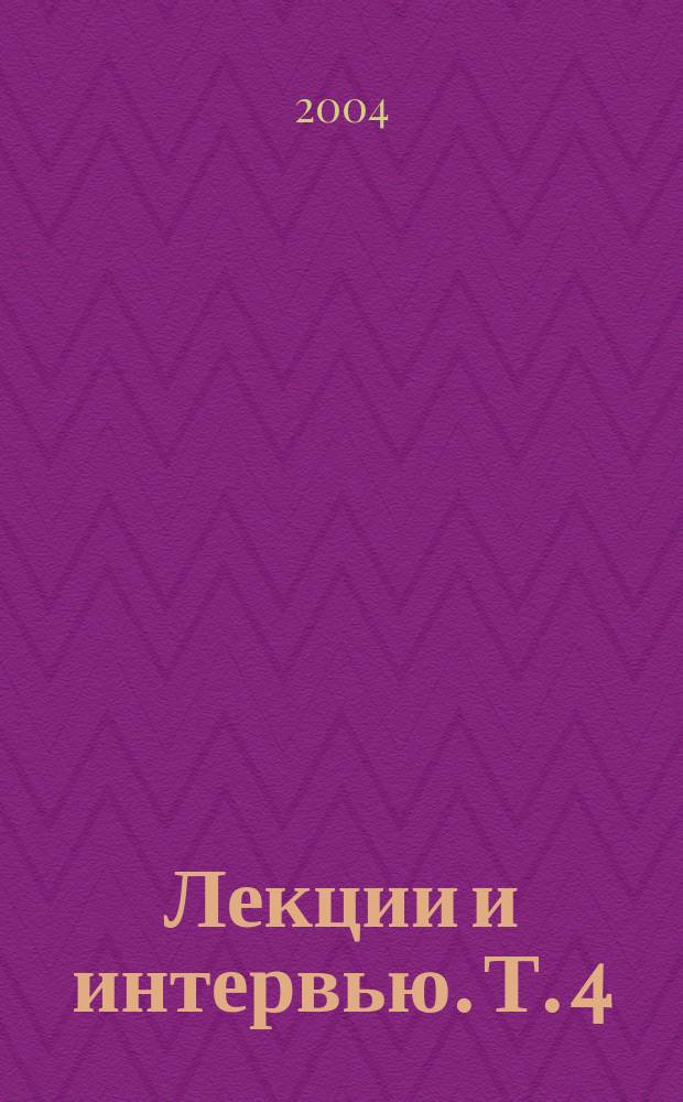 Лекции и интервью. Т. 4