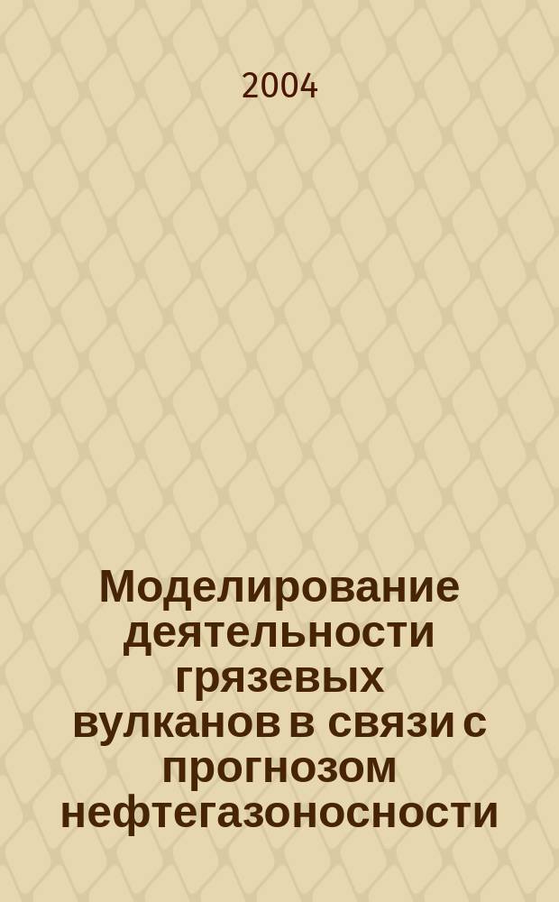 Моделирование деятельности грязевых вулканов в связи с прогнозом нефтегазоносности : Автореф. дис. на соиск. учен. степ. к.г.-м.н. : Спец. 25.00.12