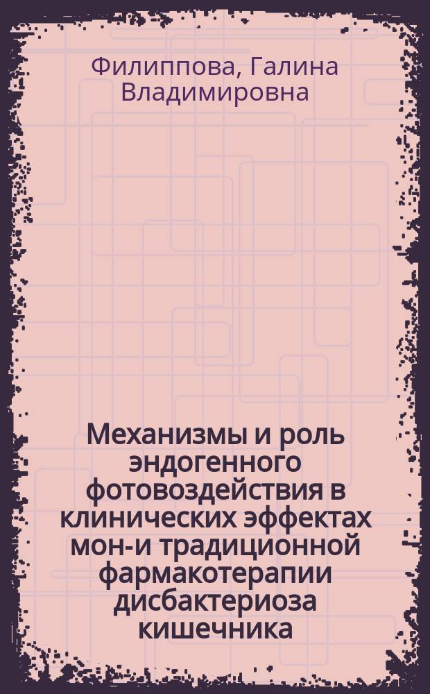 Механизмы и роль эндогенного фотовоздействия в клинических эффектах моно- и традиционной фармакотерапии дисбактериоза кишечника : Автореф. дис. на соиск. учен. степ. к.м.н. : Спец. 14.00.16 : Спец. 14.00.25