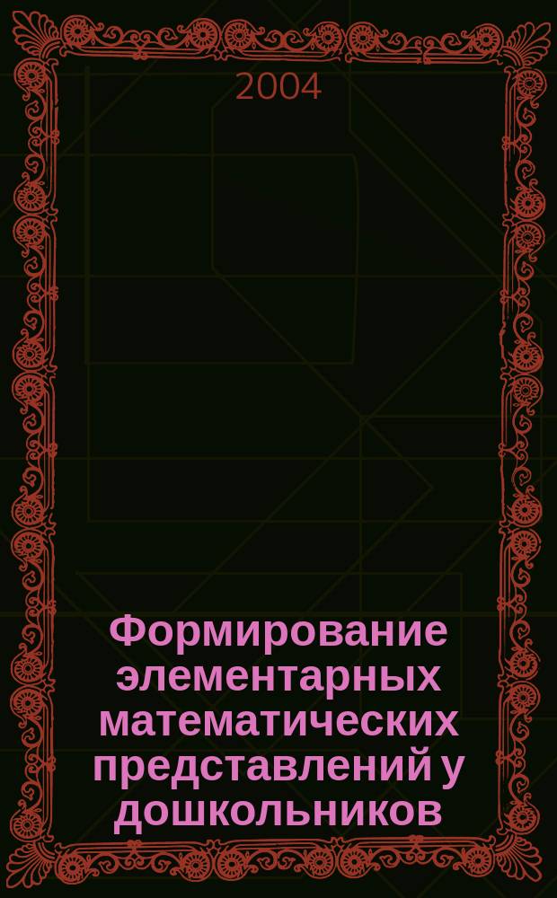Формирование элементарных математических представлений у дошкольников : 3-й год обучения : Рабочая тетр