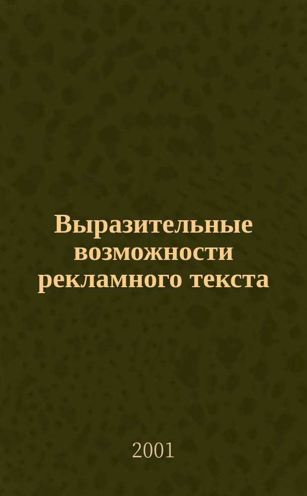 Выразительные возможности рекламного текста : (На материале америк. рекламы) : Автореф. дис. на соиск. учен. степ. к.филол.н. : Спец. 10.02.04