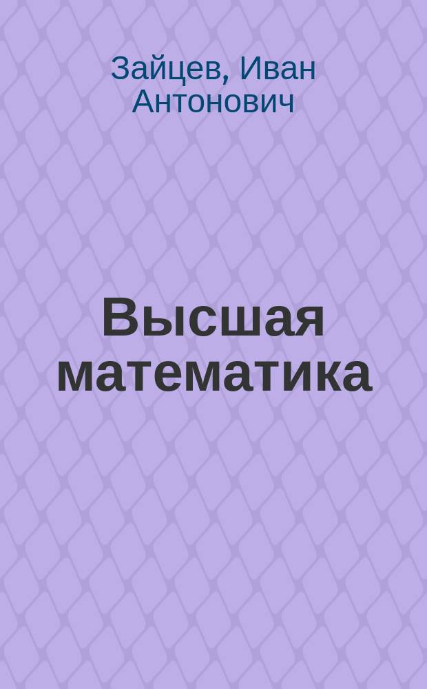 Высшая математика : Учеб. для студентов с.-х. вузов