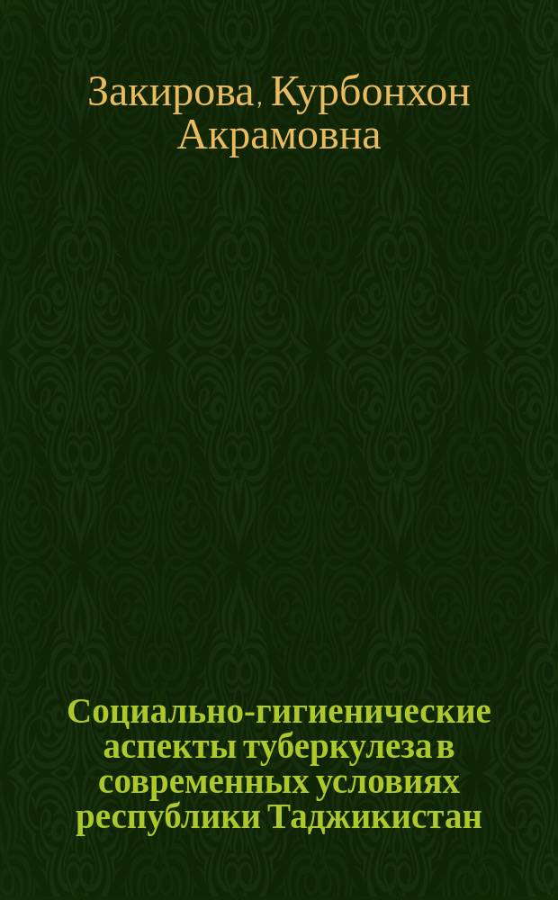 Социально-гигиенические аспекты туберкулеза в современных условиях республики Таджикистан : Автореф. дис. на соиск. учен. степ. к.м.н. : Спец. 14.00.33