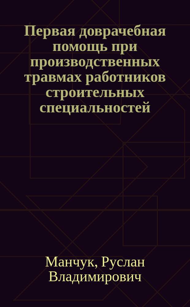Первая доврачебная помощь при производственных травмах работников строительных специальностей : Учеб. пособие