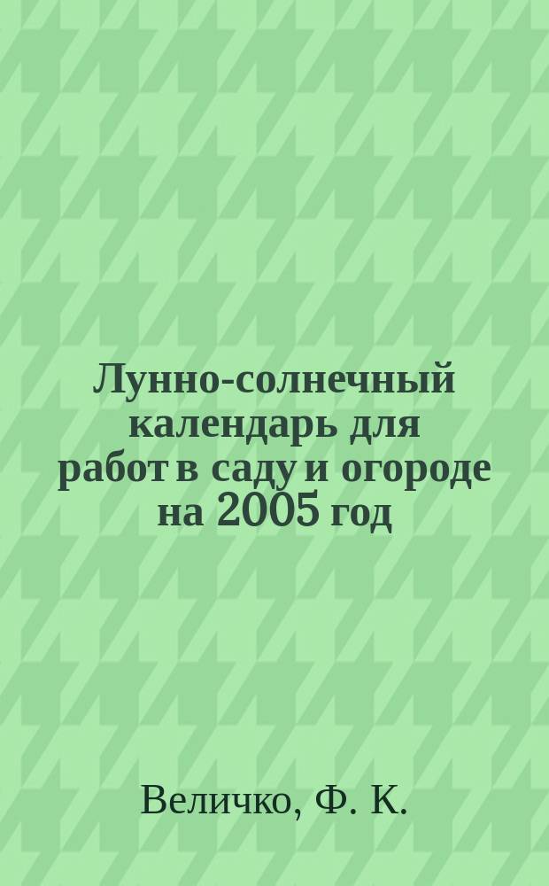 Лунно-солнечный календарь для работ в саду и огороде на 2005 год