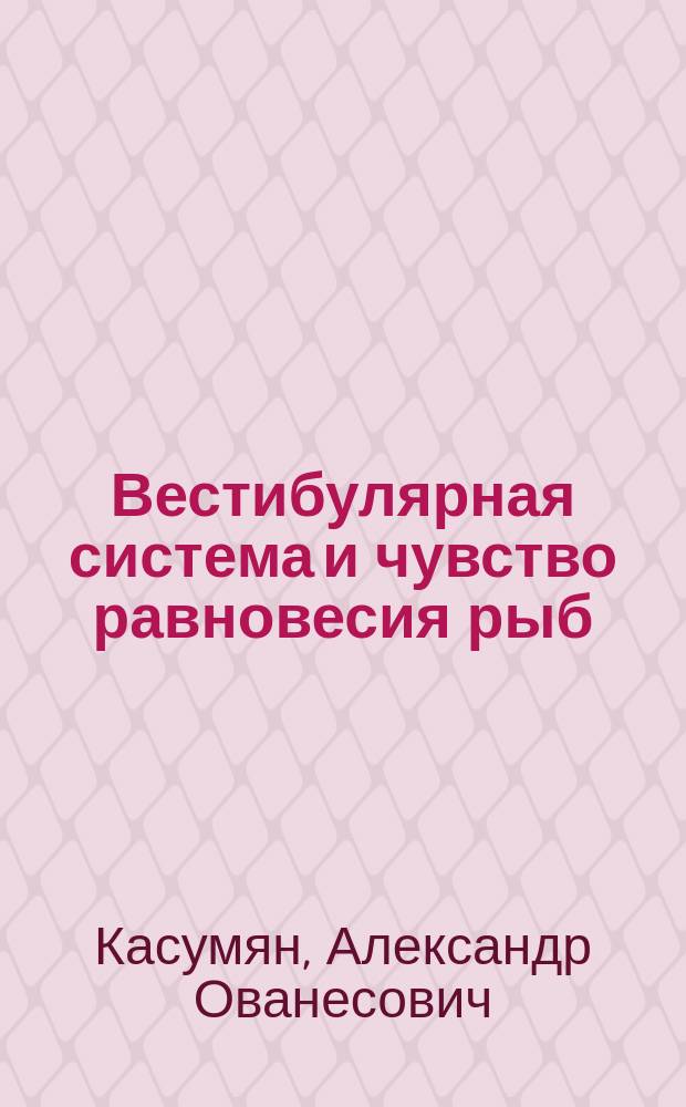Вестибулярная система и чувство равновесия рыб : Учеб. пособие к курсу лекций "Физиология рыб"