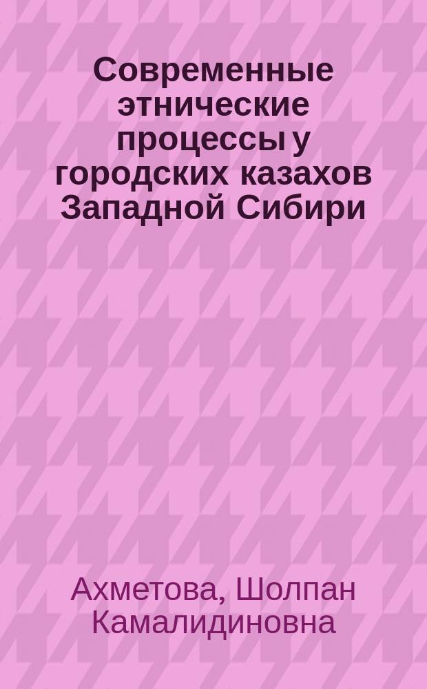 Современные этнические процессы у городских казахов Западной Сибири : Автореф. дис. на соиск. учен. степ. к.ист.н. : Спец. 07.00.07