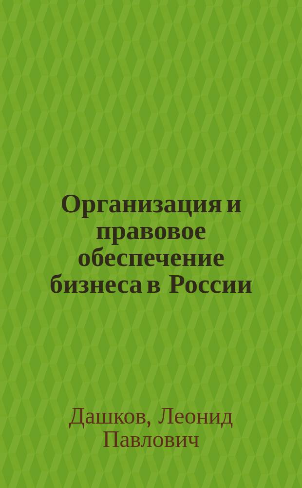 Организация и правовое обеспечение бизнеса в России : Коммерция и технология торговли