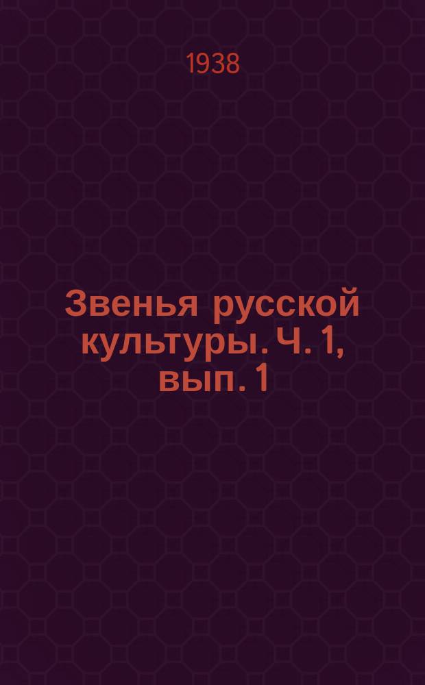Звенья русской культуры. Ч. 1, вып. 1 : Древняя Русь (до половины XV века)