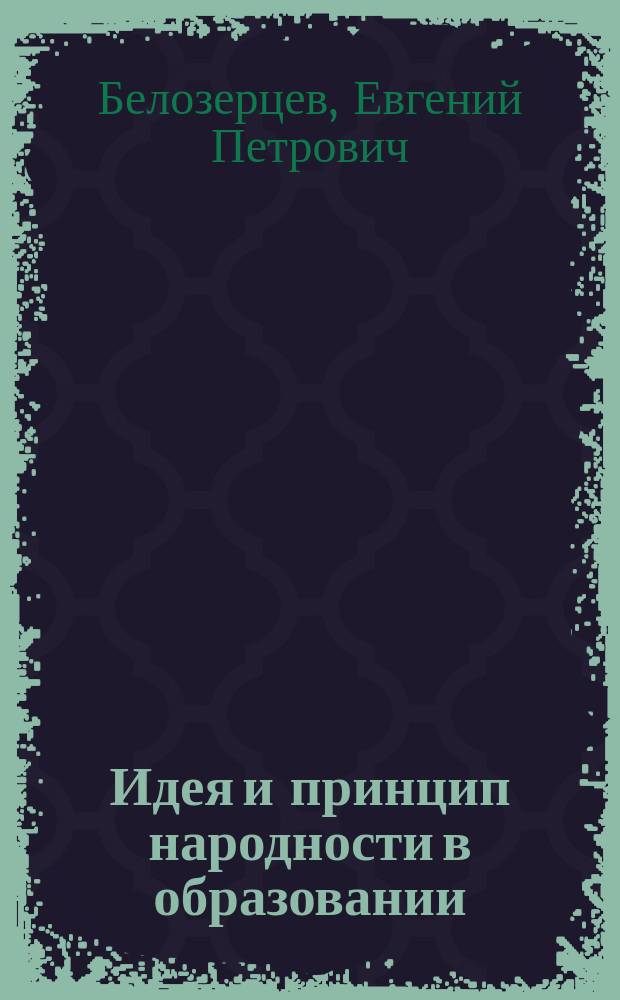Идея и принцип народности в образовании: современная сельская школа