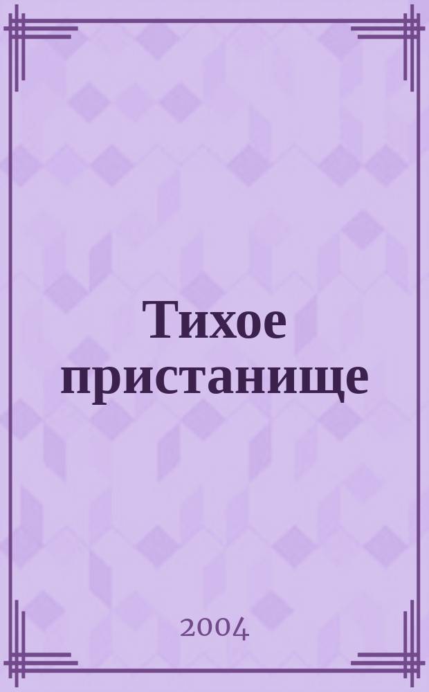 Тихое пристанище
