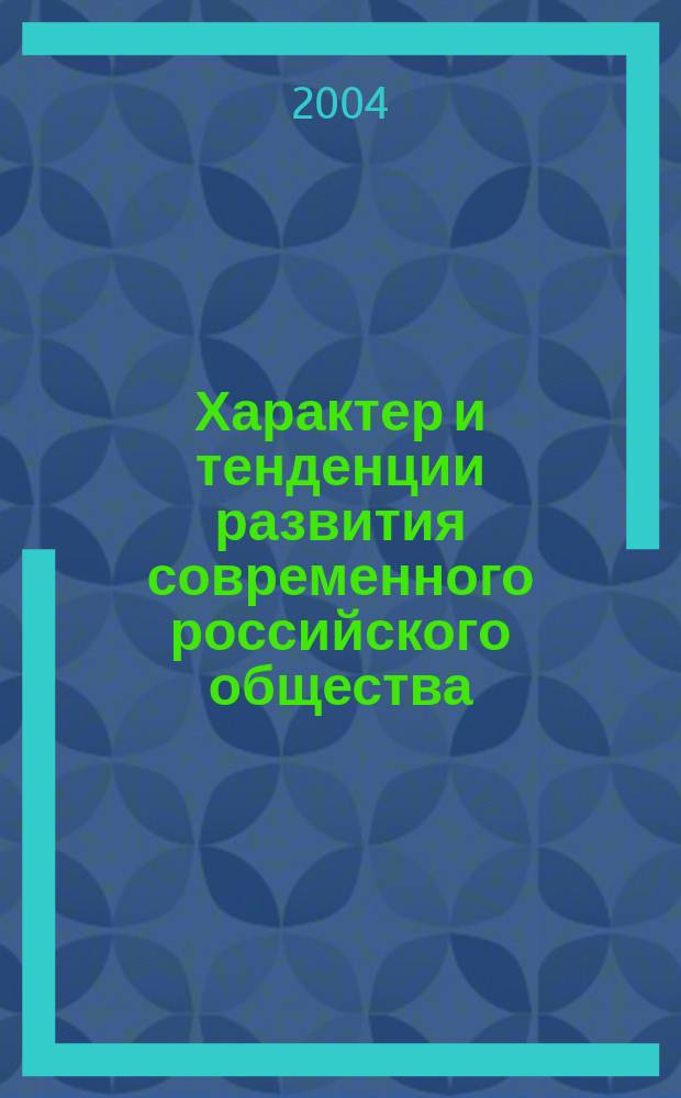 Характер и тенденции развития современного российского общества