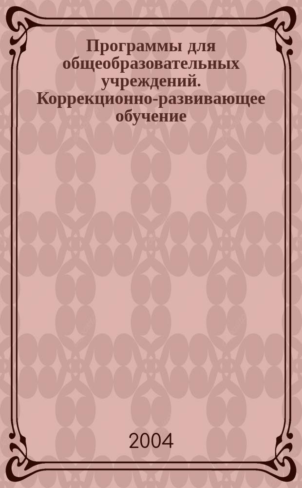 Программы для общеобразовательных учреждений. Коррекционно-развивающее обучение. Начальные классы I-IV. Подготовительный класс
