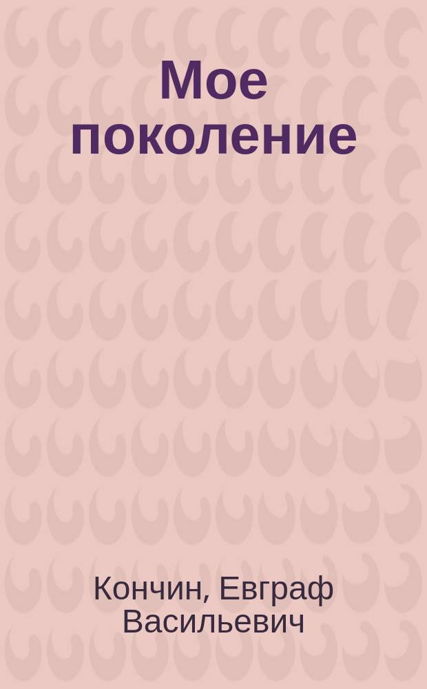 Мое поколение : Этюды о художниках
