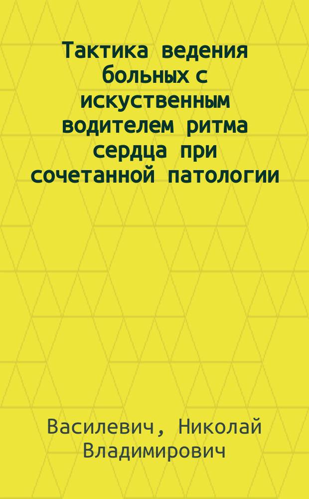 Тактика ведения больных с искуственным водителем ритма сердца при сочетанной патологии : Автореф. дис. на соиск. учен. степ. к.м.н. : Спец. 14.00.06
