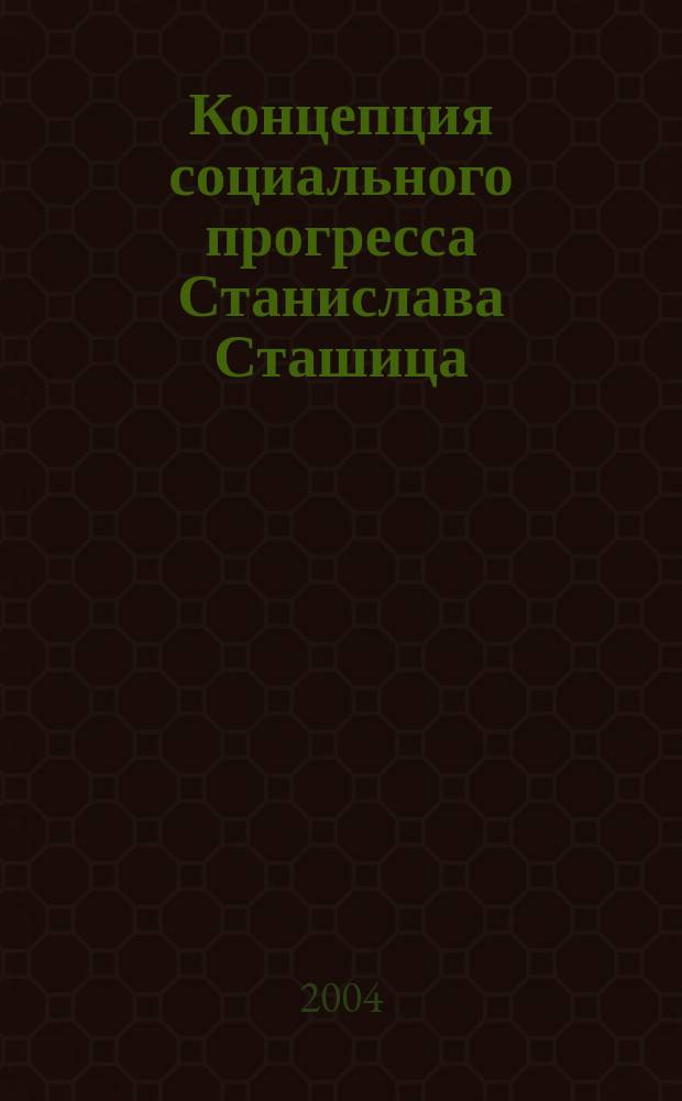 Концепция социального прогресса Станислава Сташица: историко-социологический анализ : Автореф. дис. на соиск. учен. степ. к.социол.н. : Спец. 22.00.01