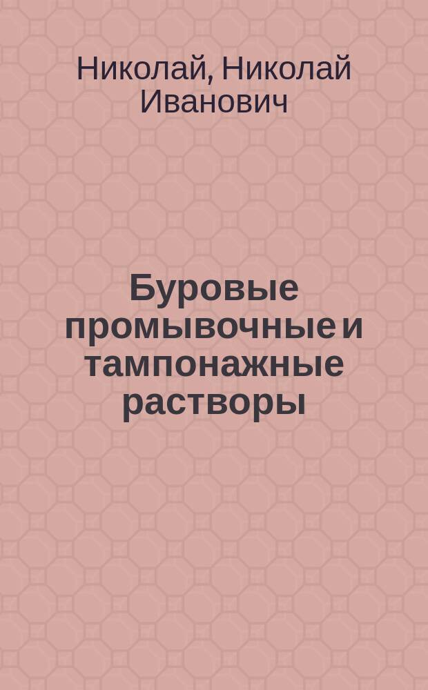 Буровые промывочные и тампонажные растворы : Учеб. пособие для подгот. дипломир. специалистов по направлению "Нефтегаз. дело" спец. "Бурение нефт. и газ. скважин"