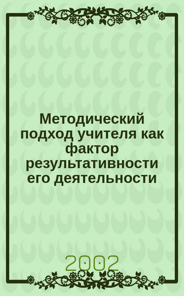 Методический подход учителя как фактор результативности его деятельности : Автореф. дис. на соиск. учен. степ. к.п.н. : Спец. 13.00.01