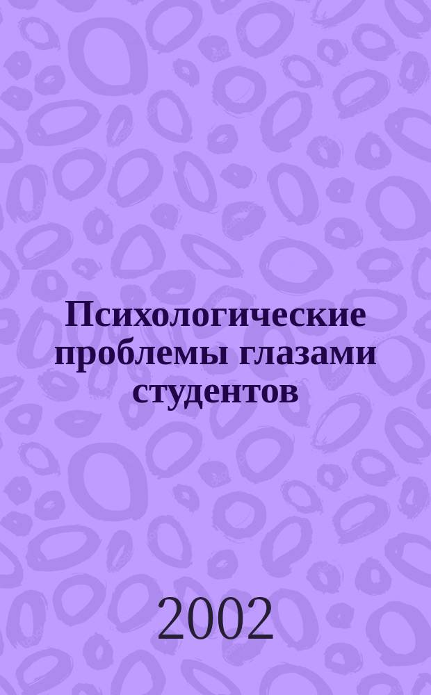 Психологические проблемы глазами студентов : II студ. науч.-практ. конф., 30 апр. 2001 г. : Тез. докл
