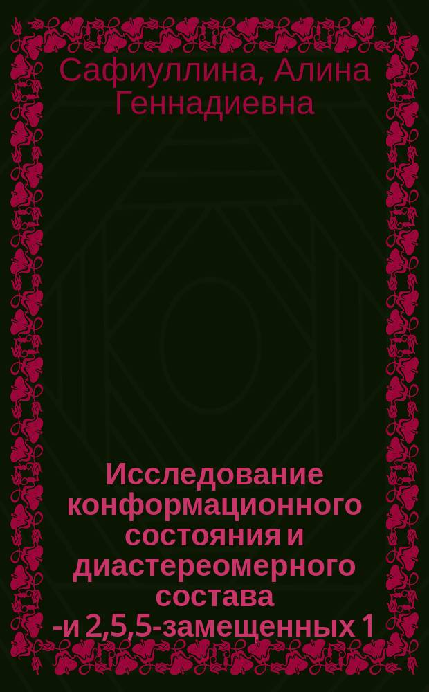 Исследование конформационного состояния и диастереомерного состава 2- и 2,5,5-замещенных 1,3-доксанов : Автореф. дис. на соиск. учен. степ. к.х.н. : Спец. 02.00.03