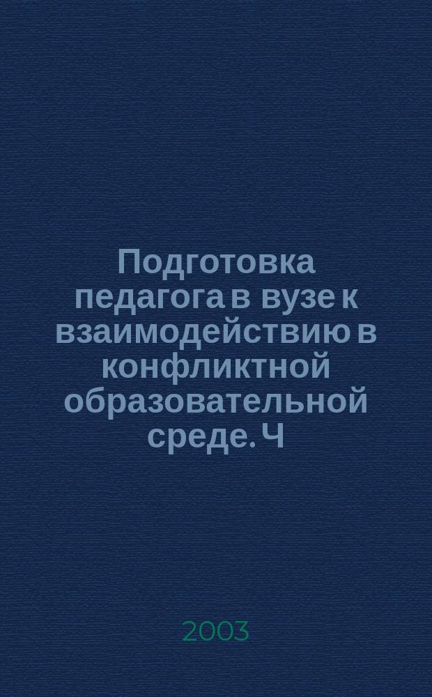 Подготовка педагога в вузе к взаимодействию в конфликтной образовательной среде. [Ч. 2]