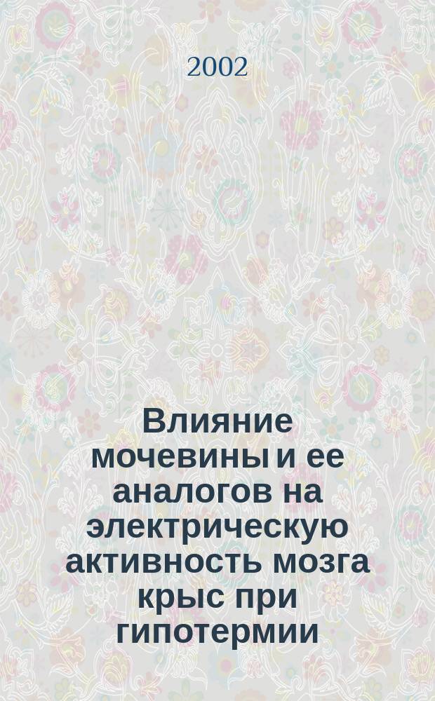 Влияние мочевины и ее аналогов на электрическую активность мозга крыс при гипотермии : Автореф. дис. на соиск. учен. степ. к.б.н. : Спец. 03.00.13