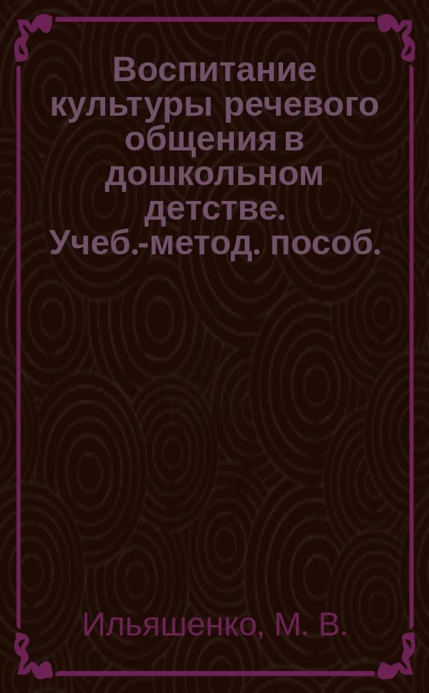 Воспитание культуры речевого общения в дошкольном детстве. Учеб.-метод. пособ.