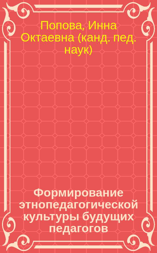 Формирование этнопедагогической культуры будущих педагогов : Автореф. дис. на соиск. учен. степ. к.п.н. : Спец. 13.00.08