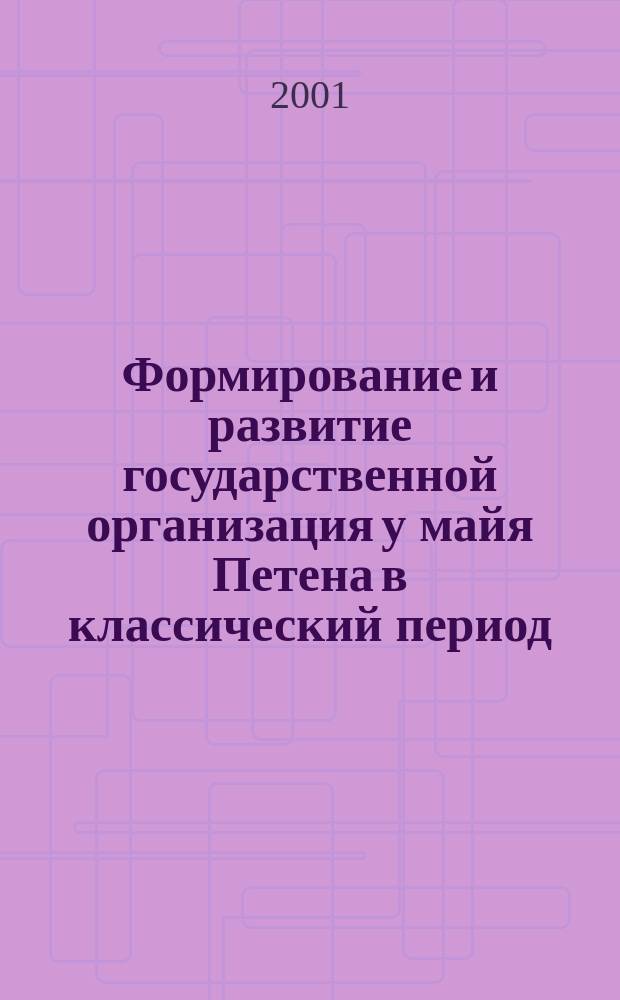 Формирование и развитие государственной организация у майя Петена в классический период (I тыс.н.э.) : Автореф. дис. на соиск. учен. степ. к.ист.н. : Спец. 07.00.03