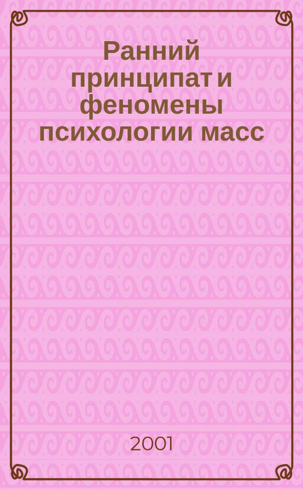 Ранний принципат и феномены психологии масс : Автореф. дис. на соиск. учен. степ. к.ист.н. : Спец. 07.00.03