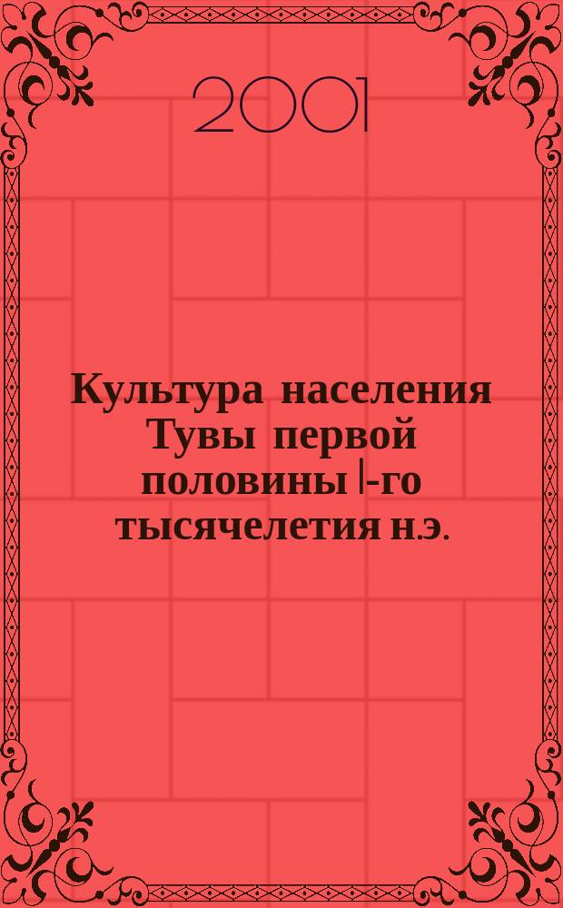 Культура населения Тувы первой половины I-го тысячелетия н.э. : Автореф. дис. на соиск. учен. степ. к.ист.н. : Спец. 07.00.06