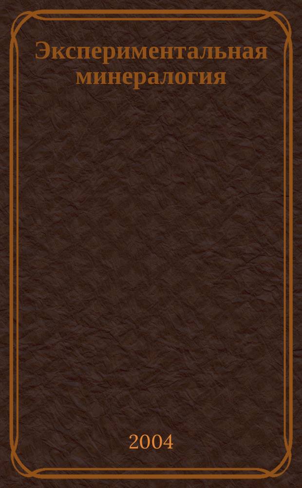 Экспериментальная минералогия = Experimental mineralogy : Некоторые итоги на рубеже столетий : Сб. ст. : В 2 т