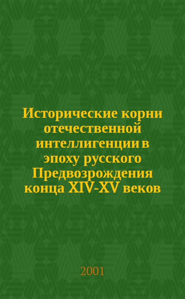 Исторические корни отечественной интеллигенции в эпоху русского Предвозрождения конца XIV-XV веков : Автореф. дис. на соиск. учен. степ. к.ист.н. : Спец. 07.00.02