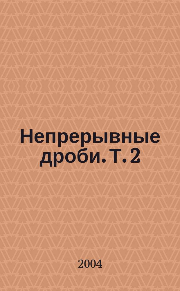 Непрерывные дроби. Т. 2 : Расходящиеся непрерывные дроби