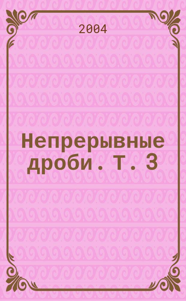 Непрерывные дроби. Т. 3 : Из истории непрерывных дробей