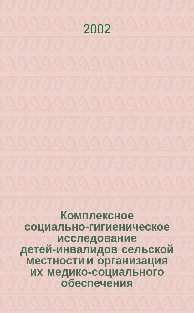 Комплексное социально-гигиеническое исследование детей-инвалидов сельской местности и организация их медико-социального обеспечения : Автореф. дис. на соиск. учен. степ. к.м.н. : Спец. 14.00.33